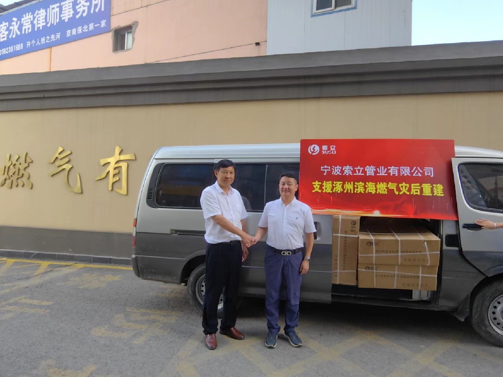 同舟共濟(jì)！寧波索立管業(yè)有限公司支援涿州濱海燃?xì)鉃?zāi)后重建