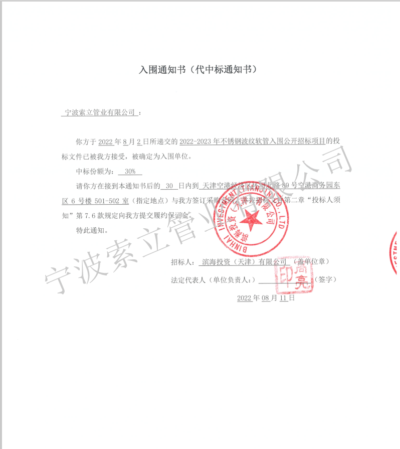 入圍中標(biāo)通知書-濱海投資(天津)有限公司.png